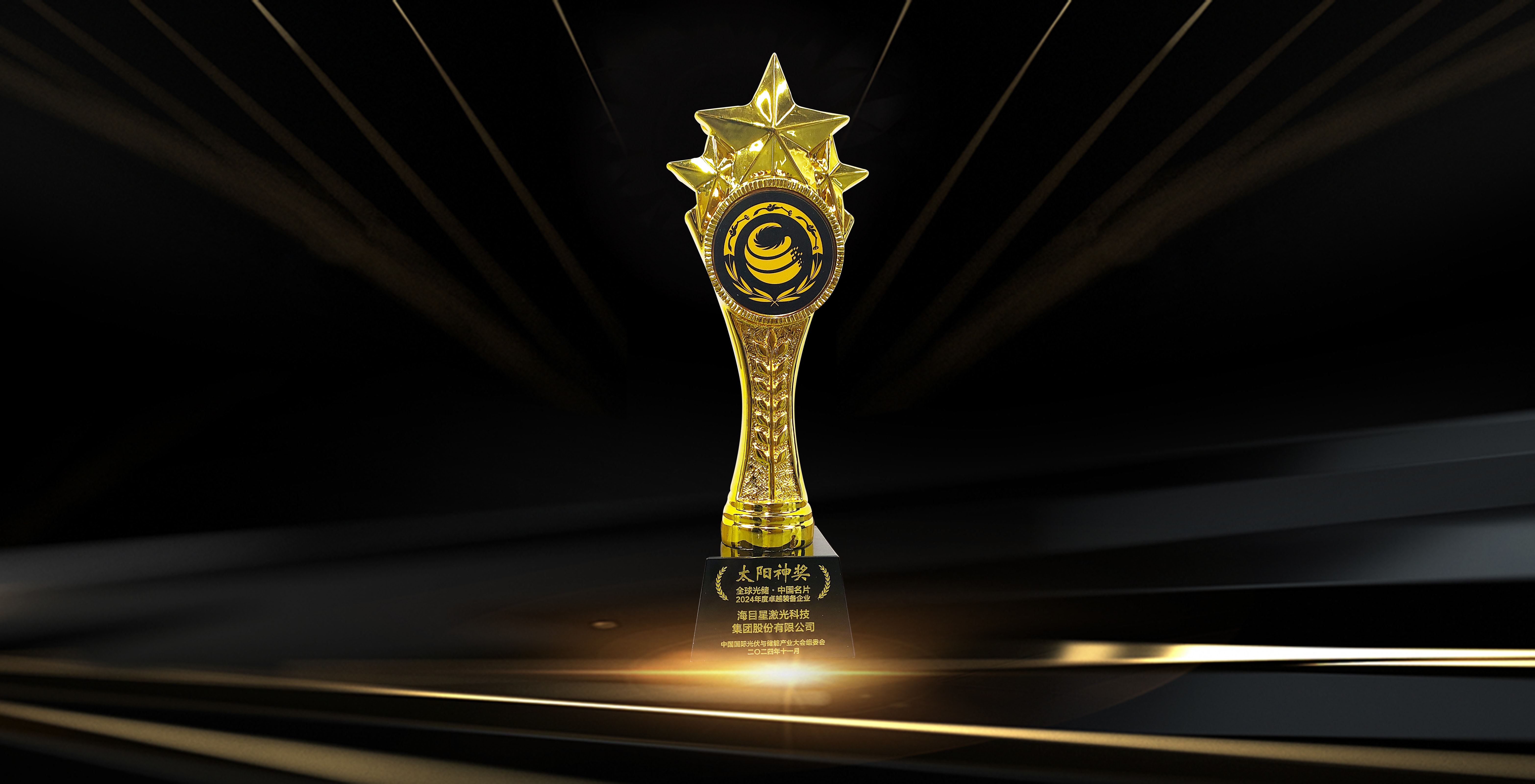 undefined “太陽神獎”全球光儲·中國名片-2024年度卓越裝備企業.jpg