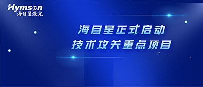 肩負政府重任！海目星正式啟動2022年深圳市技術攻關重點項目