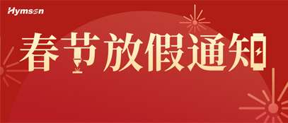 春節放假同通知