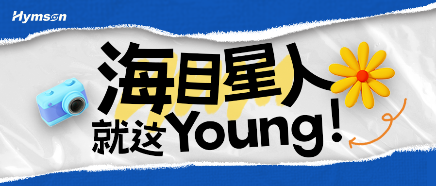 海目星人就這Young！