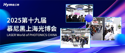 2025慕尼黑上海光博會