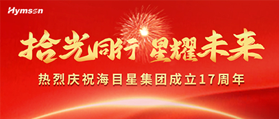 海目星集團17周年慶