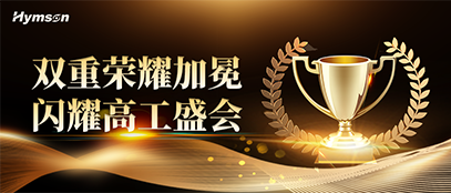 海目星榮膺高工金球獎(jiǎng)雙項(xiàng)重磅殊榮