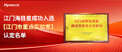 江門海目星成功入選 【江門市重點實驗室】 認(rèn)定名單